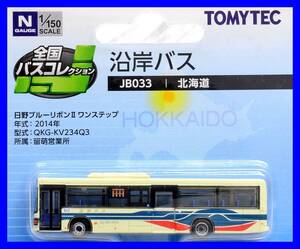 全国バスコレクション　JB033 沿岸バス　北海道　1/150 ジオコレ 　トミーテック TOMYTEC ジオラマコレクション