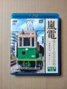 嵐電 モト1000形 Blu-ray ブルーレイ 電動貨車 古都をゆく 嵐山本線 往復 Vicom ビコム