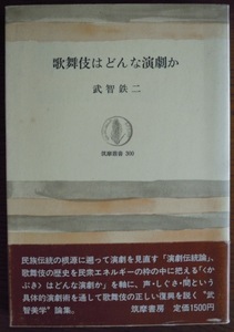 歌舞伎はどんな演劇か 　　武智鉄二c