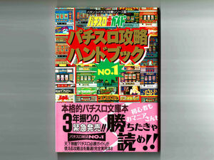 【帯付美品】パチスロ攻略ハンドブックNO.1 / 4号+3号+2号機 全41機種 ニューパルサー イヴX ロイヤルタカシーRT ペガサス412 アラジン2