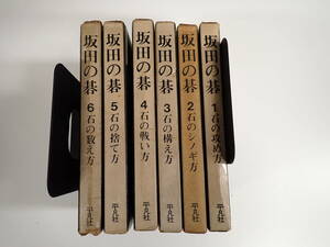 K12A☆ 坂田の碁 全6巻 平凡社 坂田栄男 昭和39年発行 囲碁 石の攻め方 石のシノギ方 石の構え方 石の戦い方 他