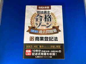 司法書士 合格ゾーン 記述式 過去問題集 令和6年版(12) 東京リーガルマインドLEC総合研究所司法書士試験部