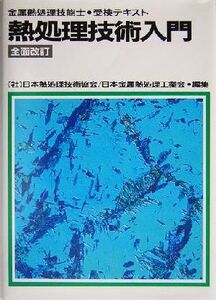 熱処理技術入門 金属熱処理技能士・受検テキスト/日本熱処理技術協会(編者),日本金属熱処理工業会(編者)