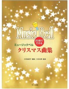 即決◆新品◆送料無料　20音でできる ミュージックベル クリスマス曲集　/メール便