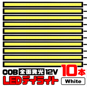 【10本セット】★ COB 全面発光 LED デイライト / 17㎝ 12V専用 防水 (ホワイト) ★ 送料無料 ★