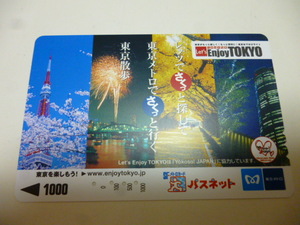 【使用済】 パスネット 営団地下鉄 東京メトロ もっと楽しく!もっと便利に!東京おでかけサイト Le Enjoy TOKYO 東京タワー