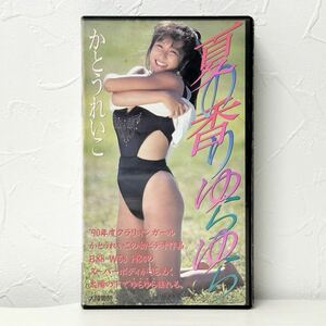 ★1428 かとうれいこ 夏の香りゆらゆら VHS ビデオ 視聴未確認