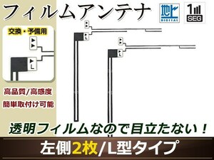 トヨタ/ダイハツ ディーラーナビ NHZP-W58S 高感度 L型 フィルムアンテナ L 2枚 地デジ フルセグ ワンセグ対応