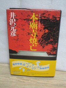 初版帯付■井沢元彦「本廟寺焼亡」講談社/昭和56年　