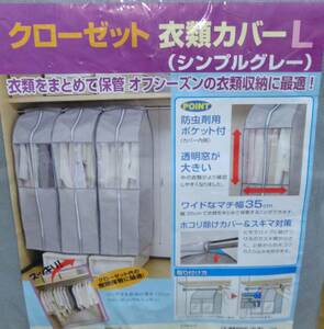 宅急便送料無料　クローゼット衣類カバー　L　シンプルグレー　計2点　マチ幅35cm　不織布　アストロ　匿名配送