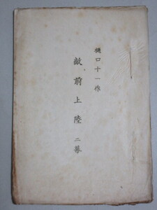 長谷川伸・旧蔵品】樋口十一・作「敵前上陸 (二幕)」 上演台本/検;戯曲舞台戦前戦意高揚