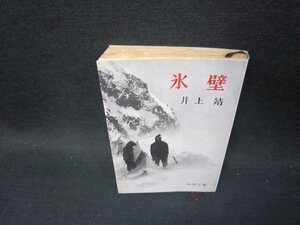 氷壁　井上靖　新潮文庫　日焼け強シミ折れ目有/TAW