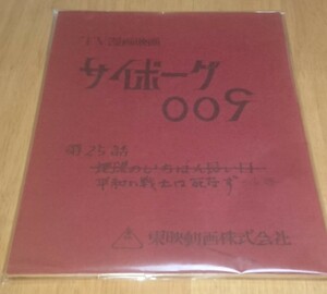 サイボーグ００９　アニメ台本　石ノ森章太郎