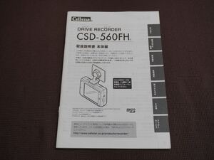 ★取扱説明書★ Cellstar セルスター ドライブレコーダー CSD-560FH 本体編 ドラレコ 取説 取扱書