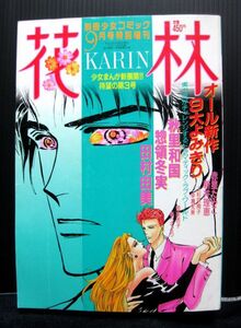 【懐かしい】花林-KARIN-★1994年9月号【田村由美・惣領冬美他】