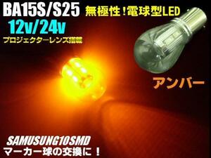 電球型 LED S25 BA15s アンバー 黄色 トラック LED電球 マーカー 12V 24V シングル球 180度 平行ピン サイドマーカー バルブ F