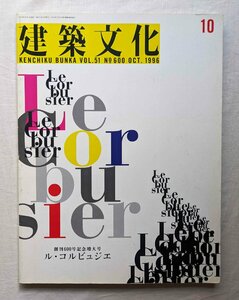 ル・コルビュジエ 創刊600号記念増大号 Le Corbusier 建築文化 ロンシャンの礼拝堂/サヴォア邸