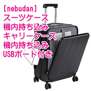 nebudan スーツケース 機内持ち込み USBポート付き キャリーケース 3-1 バック 　TSAロック 静音 ダブルキャスター ブラック