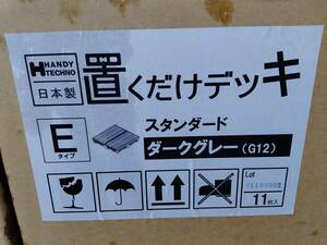 引き取り限定　置くだけデッキ　ウッドデッキ　訳アリ　人工木材　DIY　床材　日本製　国産　ベランダ　バルコニー　ガーデン　庭