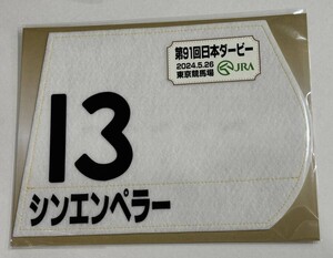 シンエンペラー 2024年日本ダービー 東京優駿 ミニゼッケン 未開封新品 坂井瑠星騎手 矢作芳人 藤田晋