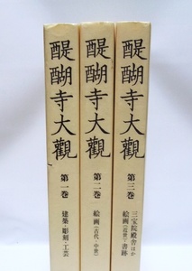 醍醐寺大観〈第1巻〉建築・彫刻・工芸〈第2巻〉絵画 (古代 中世)〈第3巻〉三宝院殿舎ほか・絵画 (近世)・書跡 全3巻セット【除籍本】