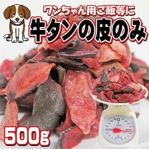 牛タン皮 たん皮のみカット済み500g冷凍 ペットフード 生肉訳 わんちゃんねこちゃん