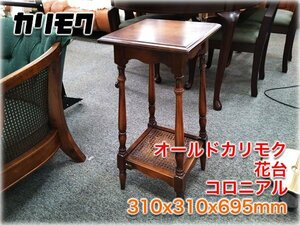 オールドカリモク 花台 コロニアル 310x310x695mm karimoku COLONIAL ヴィンテージ家具 【長野発】