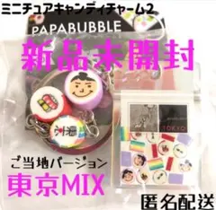 新品未開封【希少】パパブブレ キャンディチャーム 東京MIX ガチャ