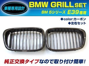 BMW 5シリーズ E39 525i 528i 530i キドニーグリル カーボン フロントグリル 後付け 純正交換用 左右セット 取り付け簡単