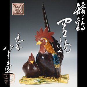 【治】初代『徳田八十吉』作　彩色矮鶏置物☆共箱　高さ 26.8ｃｍ　色絵　九谷焼　オブジェ　床置き　茶道具　本物保証　OW03