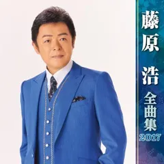 【中古】藤原浩全曲集2017