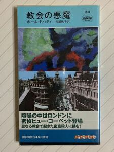 教会の悪魔【初版帯付】ポール・ドハティ／和爾桃子・訳　ハヤカワ・ポケット・ミステリ