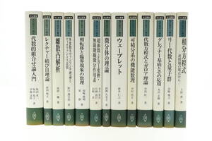 VMPD6-1116-65 共立出版株式会社 現代数学の潮流 数学 本 代数的組合せ論入門 ウェーブレット 微分体の理論 等 13冊セット 中古