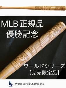 【完売超限定品】大谷翔平 ワールドシリーズ優勝 記念バット 日本未入荷 MLB公式 ドジャース ワールドシリーズ 優勝 トロフィー 50 50