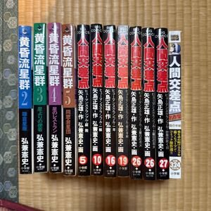 人間交差点5.10.16.19.26.27巻　人間交差点名作集　黄昏流星群2.3.4.5巻中古本