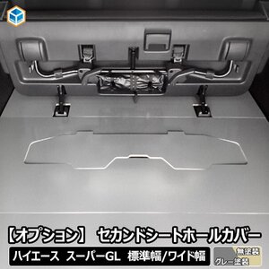 【 フロアパネル オプション 】 セカンドシートホールカバー 無塗装 ハイエース スーパーGL 標準 ワイド 共通 S-GL 床張りキット