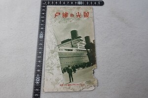 EM06/観光の神戸 兵庫県神戸市観光課 パンフレット 破損