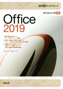 Office2019 30時間アカデミック Windows10対応/杉本くみ子(著者),大澤栄子(著者)