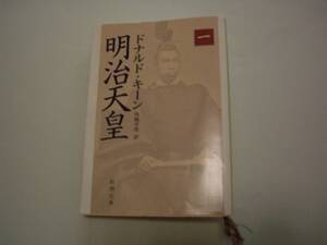 明治天皇（一）　ドナルド・キーン　角地幸男：訳　新潮文庫　平成20年4月25日　5刷