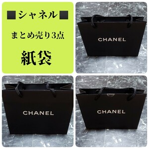 まとめ売り　3点　シャネル　CHANEL　紙袋　ショッパー