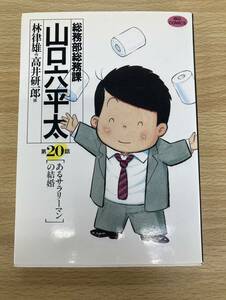 IC0935 総務部総務課 山口六平太 第20話 1995年4月1日発行 小学館 林律雄 高井研一郎 村木 真弓 京子 桃子 片岡 有馬係長 今西課長