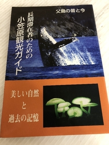 長期滞在者のための小笠原観光ガイド やまもぐら 松木一雅