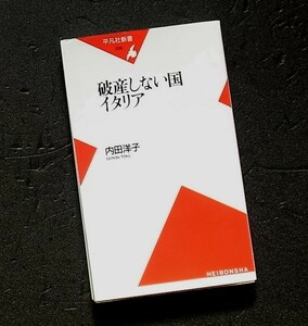 破産しない国イタリア (平凡社新書) 内田洋子 