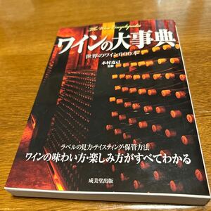 ワインの大辞典／木村克己監修／ワイン