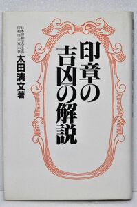 [A12334668]印章の吉凶の解説