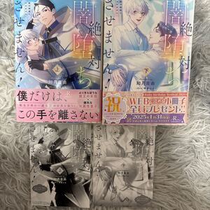 新刊　2024/11/29　絶対闇堕ちさせません！　上下巻　SSペーパー付　如月 自由