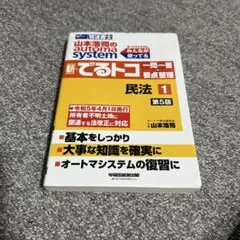 山本浩司のオートマシステム 新・でるトコ 一問一答+要点整理 1 民法 第5版