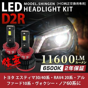 純正HID ledヘッドライト 交換 D2R エスティマ30 40系 RAV4 20系 アルファード10系 NOAH VOXY 60系 11600lm 2年保証