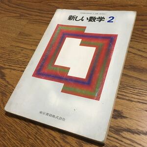 古書☆小平邦彦 他☆新しい数学2 (昭和56年)☆東京書籍