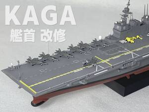 完成品 1/700 護衛艦 DDH-184 かが F35B搭載 船首改修 // 艦船模型 Amegraphy